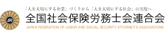 全国社会保険労務士会連合会