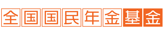 全国国民年金基金