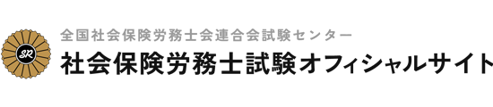 社会保険労務士試験オフィシャルサイト