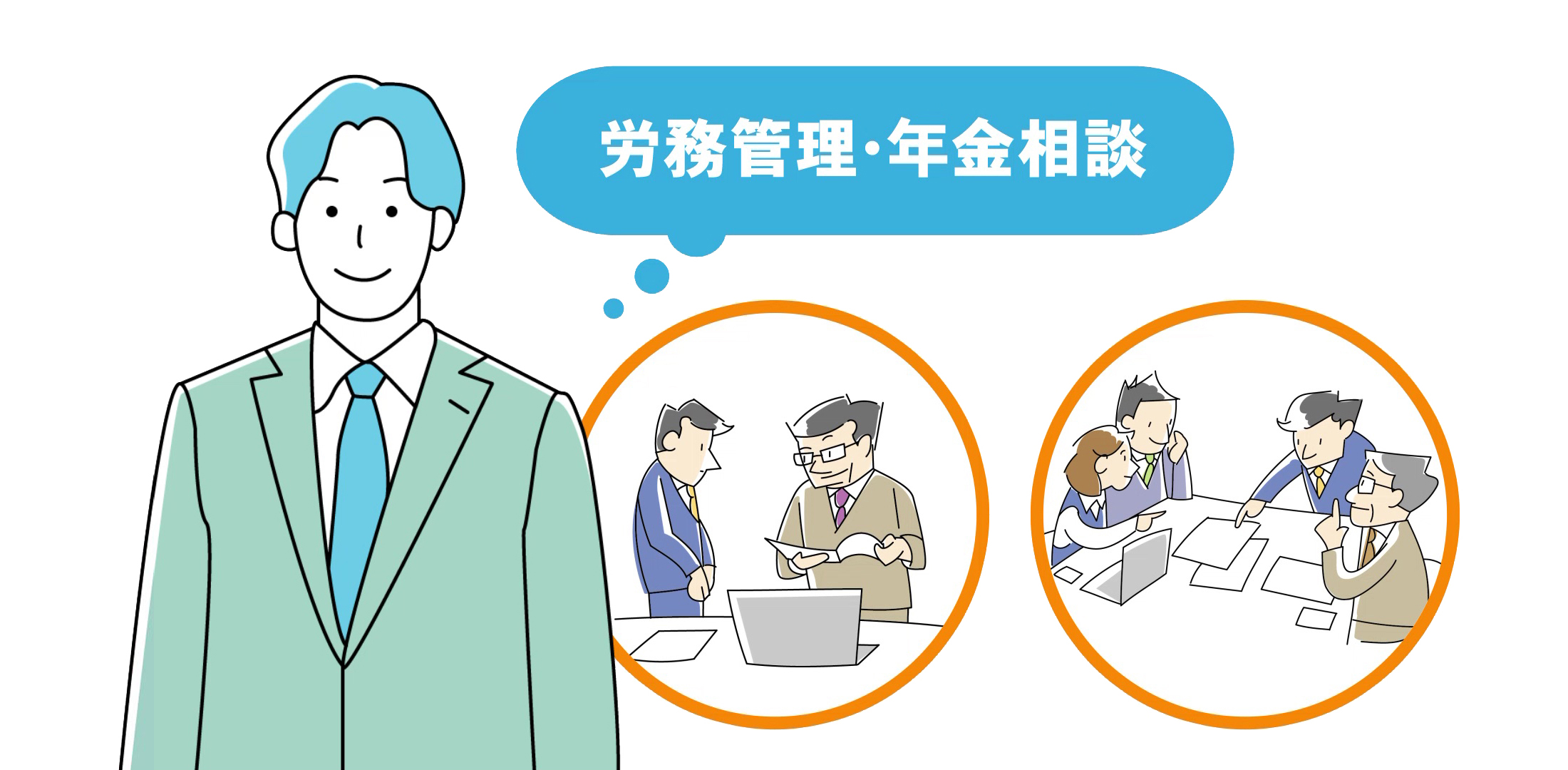 労務管理・年金相談