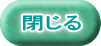 閉じる