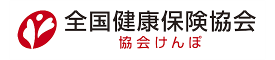 全国健康保険協会